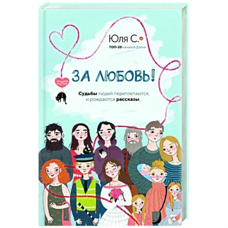 Русская современная проза, книга За любовь! Судьбы людей переплетаются, и рождаются рассказы... купить по скидке