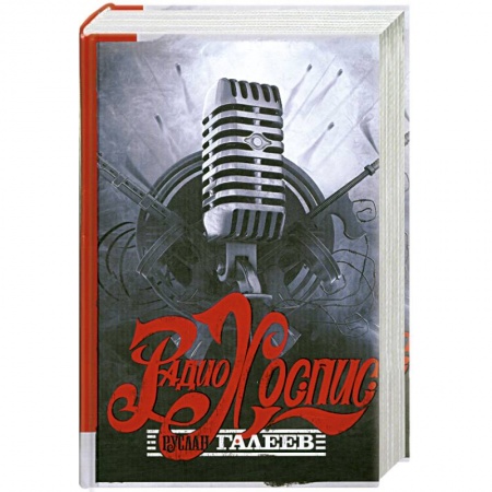 Книги, книга Радио Хоспис купить по скидке