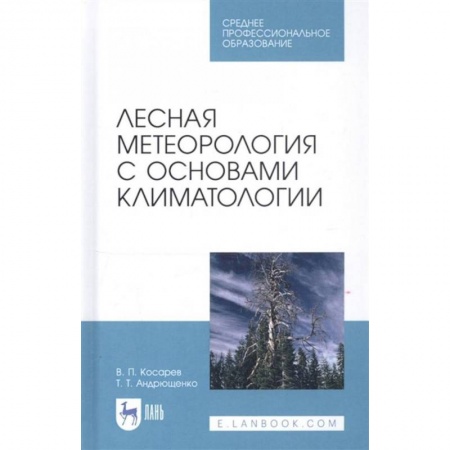 Сельское хозяйство. Лесное хозяйство. Растениеводство, книга Лесная метеорология с основами климатологии. Учебное пособие купить по скидке