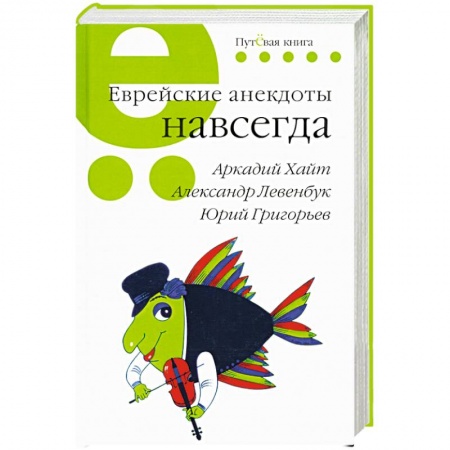 Анекдоты, тосты, поздравления, SMS, книга Еврейские анекдоты навсегда купить по скидке
