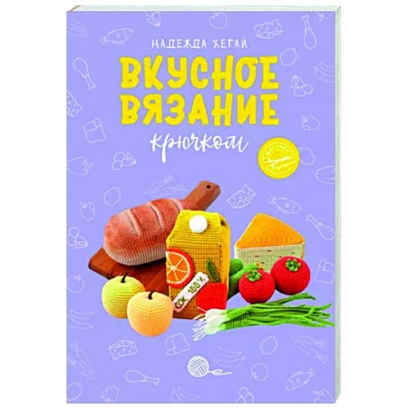 Вязание, книга Вкусное вязание крючком купить по скидке
