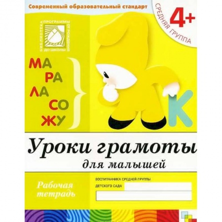 Книги, книга Уроки грамоты для малышей. Средняя группа. Рабочая тетрадь купить по скидке