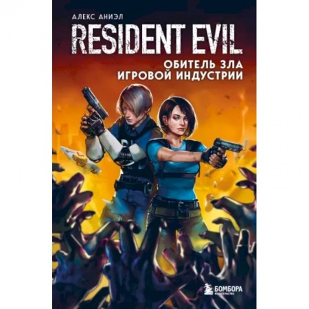 Комиксы. Манга, книга Resident Evil. Обитель зла игровой индустрии купить по скидке