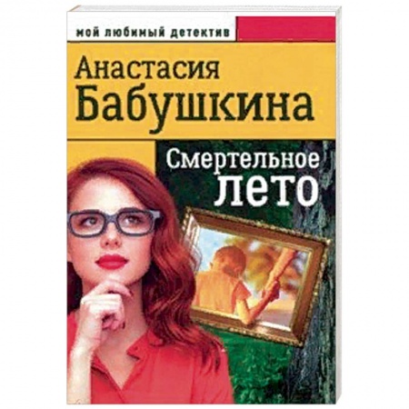 Отечественный женский детектив, книга Смертельное лето купить по скидке