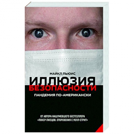 Политика, книга Иллюзия безопасности. Пандемия по-американски купить по скидке