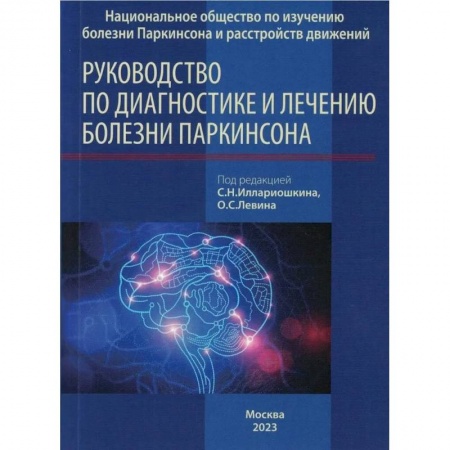 Другие виды специальной медицины, книга Руководство по диагностике и лечению болезни Паркинсона купить по скидке
