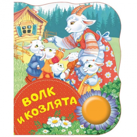 Книги для самых маленьких (0-3 года), книга Волк и козлята купить по скидке