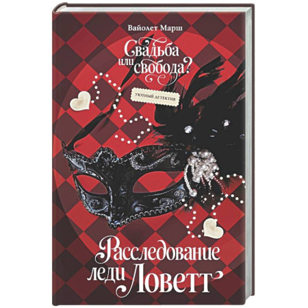 Зарубежный любовный роман, книга Расследование леди Ловетт купить по скидке