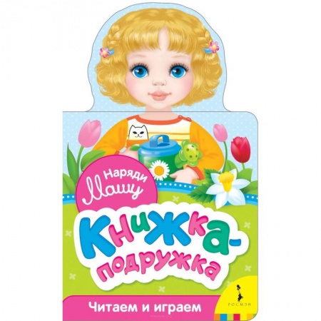 Прочие книжки-игрушки, книга Наряди Машу (книжка-подружка) купить по скидке