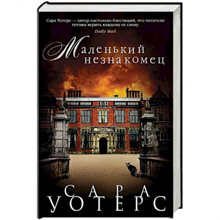 Зарубежная современная проза, книга Маленький незнакомец купить по скидке