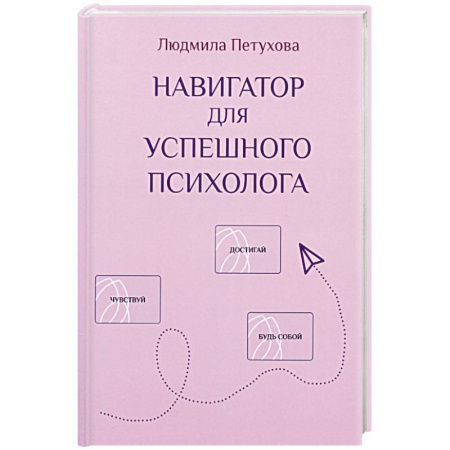 Психология, книга Навигатор для успешного психолога купить по скидке