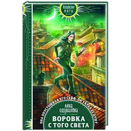 Русское фэнтези, книга Воровка с того света купить по скидке