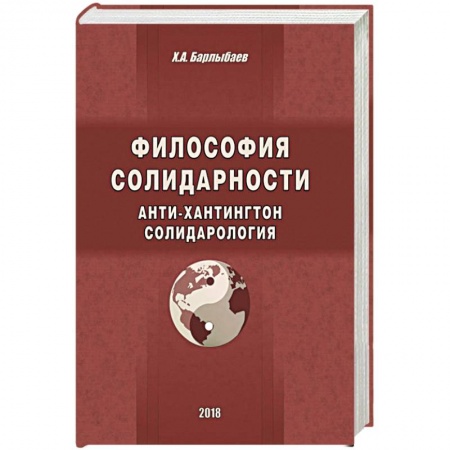 История философии, книга Философия солидарности. Анти-Хантингтон. Солидарология купить по скидке