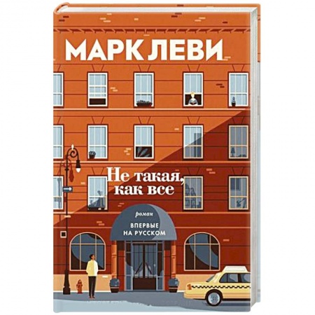 Зарубежная современная проза, книга Не такая, как все купить по скидке