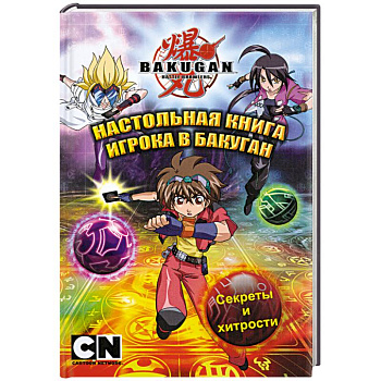 Настольная книга игрока в бакуган