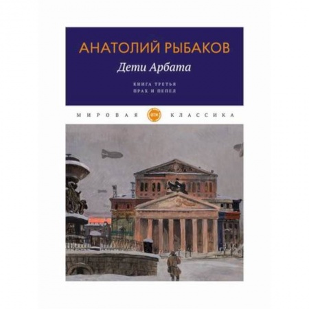 Русская современная проза, книга Дети Арбата купить по скидке