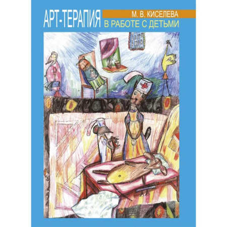 Отраслевая (прикладная) психология, книга Арт-терапия в работе с детьми купить по скидке