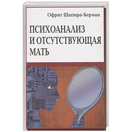 Психоанализ, книга Психоанализ и отсутствующая мать. От травмы к вере и доверию купить по скидке