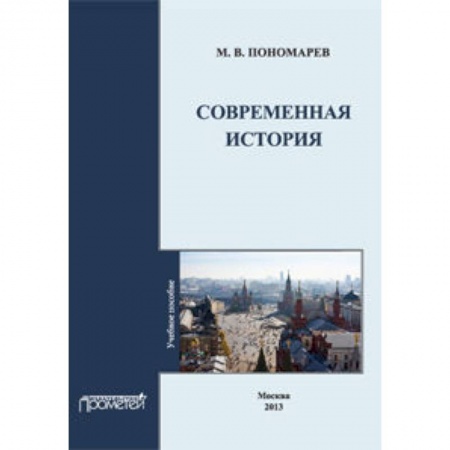 Книги, книга Современная история: Учебное пособие купить по скидке