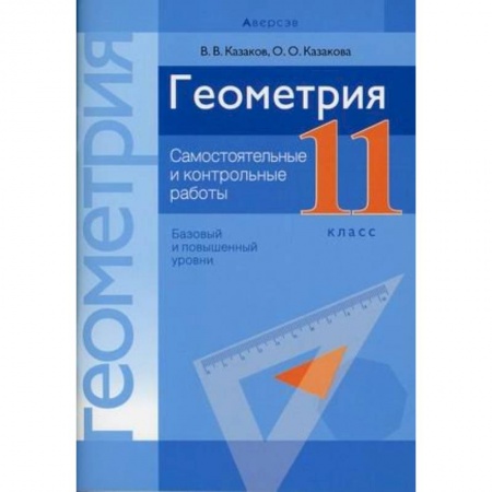 Математика. Алгебра. Геометрия, книга Геометрия. 11 класс . Самостоятельные и контрольные работы купить по скидке