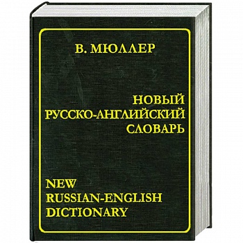 Новый русско-английский словарь