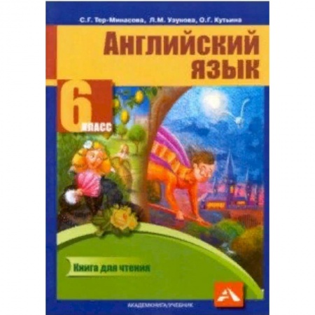Английский язык, книга Английский язык. 6 класс. Книга для чтения купить по скидке