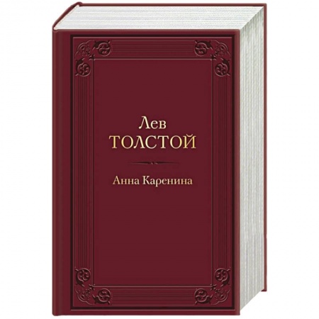 Русская классика, книга Анна Каренина купить по скидке