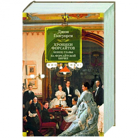 Зарубежная классика, книга Хроники Форсайтов.Конец главы.На Форсайтской Бирже купить по скидке