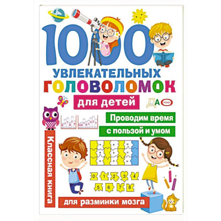 Кроссворды, головоломки, комиксы, книга 1000 увлекательных головоломок для детей купить по скидке
