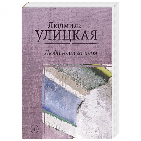 Русская современная проза, книга Люди нашего царя купить по скидке
