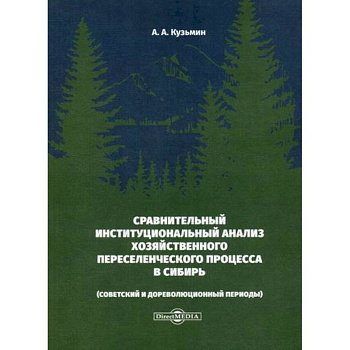 Сравнительный институциональный анализ хозяйственного переселенческого процесса в Сибирь (советский и дореволюционный периоды)