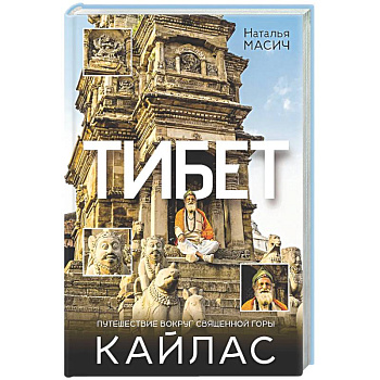 Тибет. Путешествие вокруг священной горы Кайлас