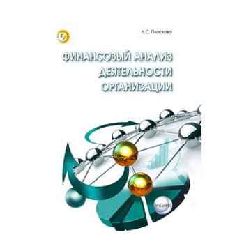 Финансовый анализ деятельности организации: Учебник. Пласкова Н.С.