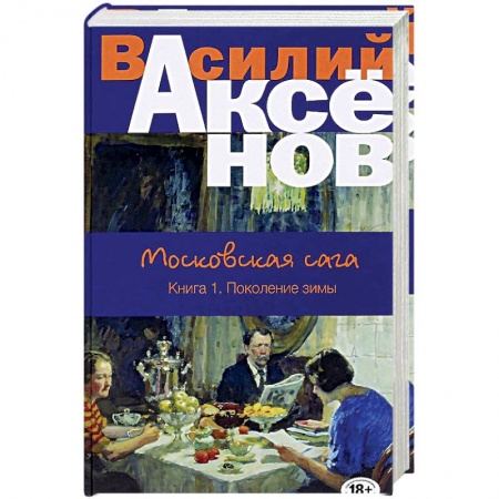 Книги, книга Московская сага. Книга I. Поколение зимы купить по скидке
