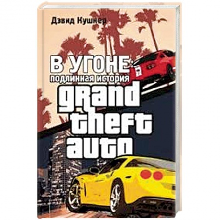 Комиксы. Манга, книга В угоне. Подлинная история GTA купить по скидке