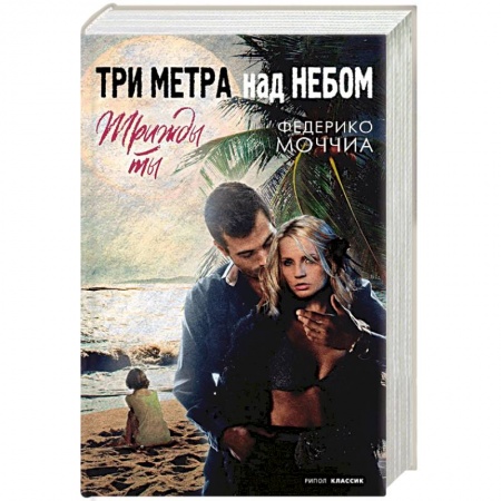 Зарубежный любовный роман, книга Три метра над небом. Трижды ты купить по скидке
