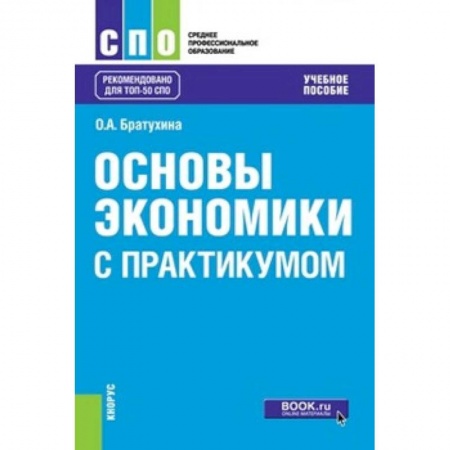Экономика. Управление. Бизнес, книга Основы экономики. С практикумом купить по скидке