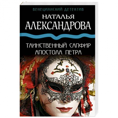 Отечественный женский детектив, книга Таинственный сапфир апостола Петра купить по скидке