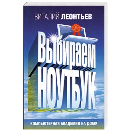 Книги, книга Выбираем ноутбук купить по скидке