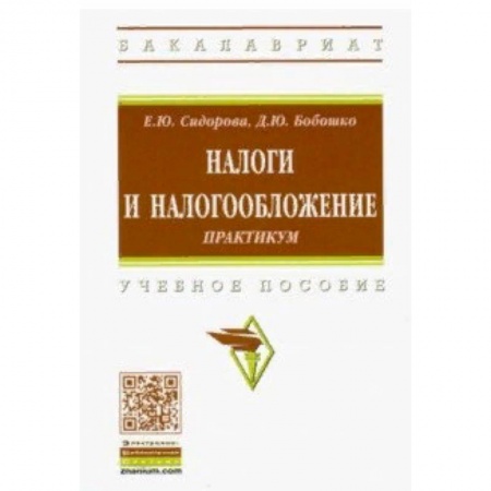Экономика. Управление. Бизнес, книга Налоги и налогообложение. Практикум. Учебное пособие купить по скидке