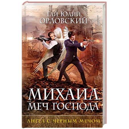 Русская фантастика, книга Михаил, Меч Господа. Книга четвертая. Ангел с черным мечом купить по скидке