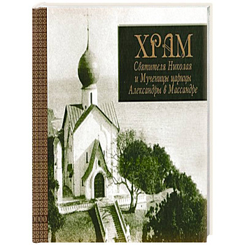 Храм Св. Николая и Мученицы царицы Александры