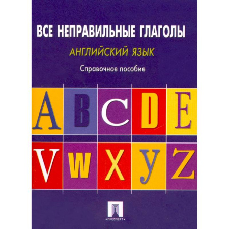 Грамматика английского языка, книга Английский язык. Все неправильные глаголы. Справочное пособие купить по скидке