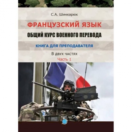 Учебники, самоучители, пособия, книга Французский язык. Общий курс военного перевода. Книга для преподавателя. В двух частях. Часть 1 купить по скидке
