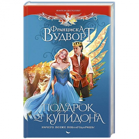 Зарубежное фэнтези, книга Подарок от купидона. Ничего, позже поблагодаришь! купить по скидке