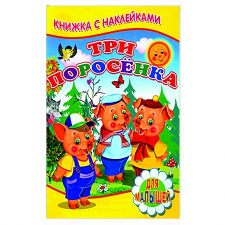 Русские народные сказки, книга Три поросенка (Книжка с наклейками) купить по скидке
