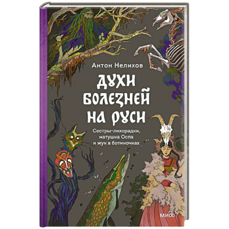 Эпос. Фольклор. Мифы, книга Духи болезней на Руси. Сестры-лихорадки, матушка Оспа и жук в ботиночках купить по скидке