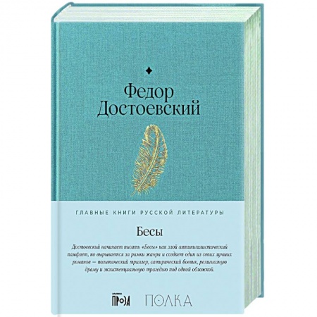 Русская классика, книга Бесы купить по скидке