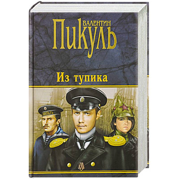 Из тупика Из тупика