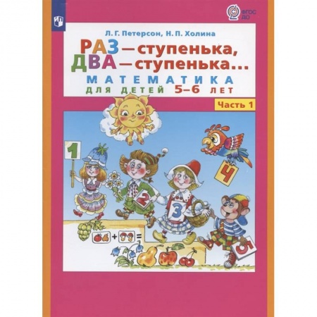 Обучение счету. Математика, книга Раз - ступенька  два - ступенька. Математика для детей 5-7 лет. В 2 ч. Часть 1 купить по скидке